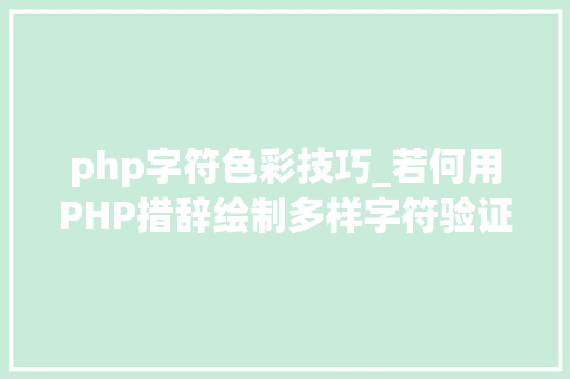 php字符色彩技巧_若何用PHP措辞绘制多样字符验证码