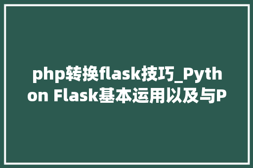 php转换flask技巧_Python Flask基本运用以及与Pytorch整合