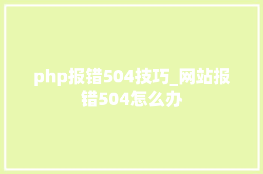 php报错504技巧_网站报错504怎么办 php报错504技巧_网站报错504怎么办