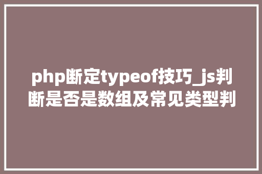 php断定typeof技巧_js判断是否是数组及常见类型判断