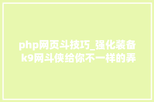 php网页斗技巧_强化装备 k9网斗侠给你不一样的弄法