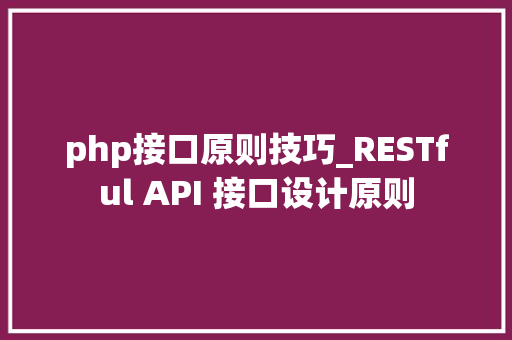 php接口原则技巧_RESTful API 接口设计原则