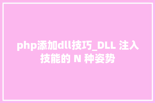 php添加dll技巧_DLL 注入技能的 N 种姿势