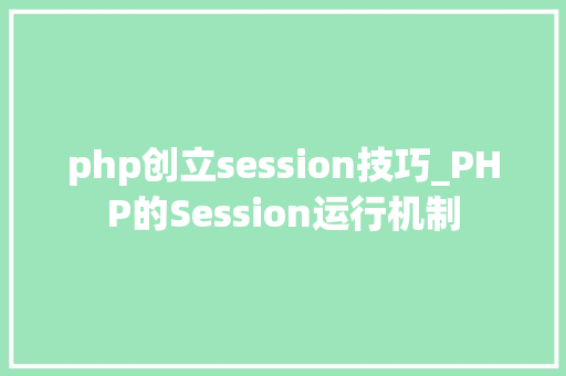 php创立session技巧_PHP的Session运行机制