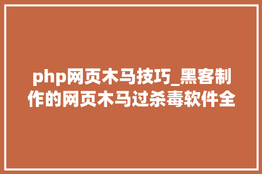 php网页木马技巧_黑客制作的网页木马过杀毒软件全过程