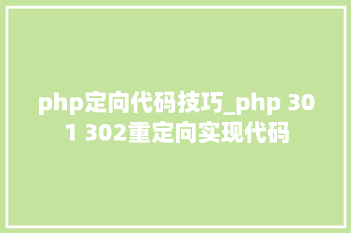 php定向代码技巧_php 301 302重定向实现代码