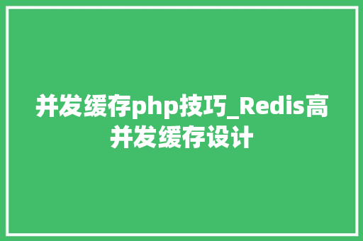 并发缓存php技巧_Redis高并发缓存设计