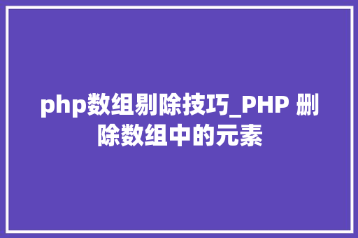 php数组剔除技巧_PHP 删除数组中的元素