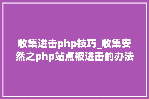 收集进击php技巧_收集安然之php站点被进击的办法