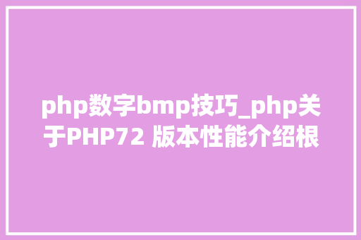 php数字bmp技巧_php关于PHP72 版本性能介绍根本进修推荐