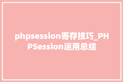 phpsession寄存技巧_PHPSession运用总结