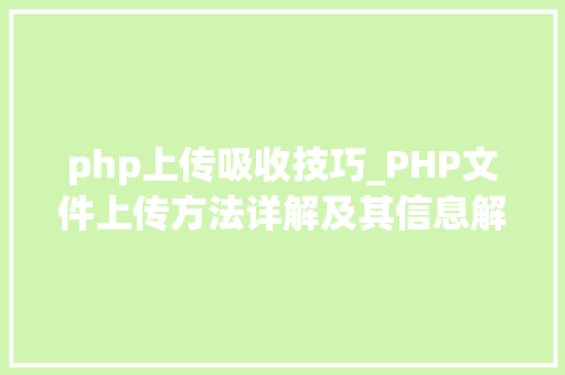 php上传吸收技巧_PHP文件上传方法详解及其信息解析附视频
