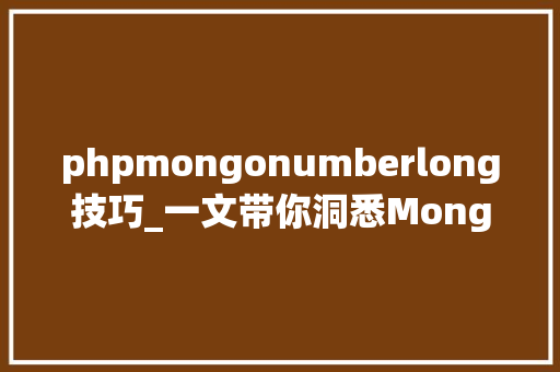 phpmongonumberlong技巧_一文带你洞悉MongoDB数据库若何捕获慢查询
