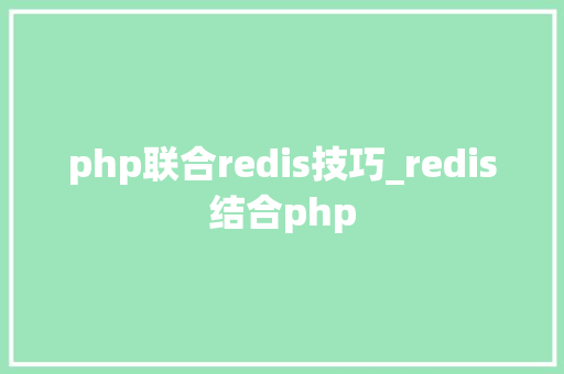 php联合redis技巧_redis结合php