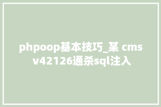 phpoop基本技巧_某 cms v42126通杀sql注入