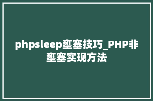 phpsleep壅塞技巧_PHP非壅塞实现方法