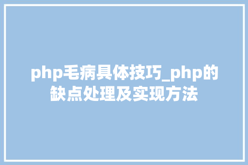 php毛病具体技巧_php的缺点处理及实现方法