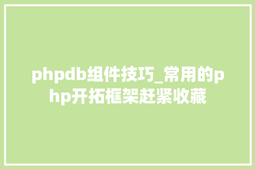 phpdb组件技巧_常用的php开拓框架赶紧收藏