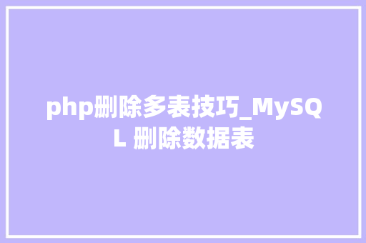 php删除多表技巧_MySQL 删除数据表