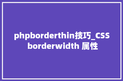 phpborderthin技巧_CSS borderwidth 属性
