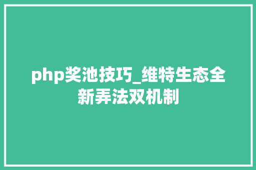 php奖池技巧_维特生态全新弄法双机制