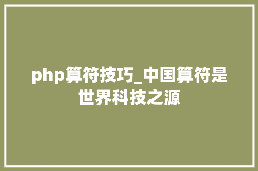 php算符技巧_中国算符是世界科技之源