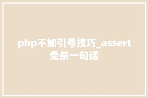 php不加引号技巧_assert免杀一句话