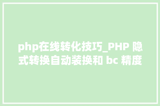 php在线转化技巧_PHP 隐式转换自动装换和 bc 精度函数