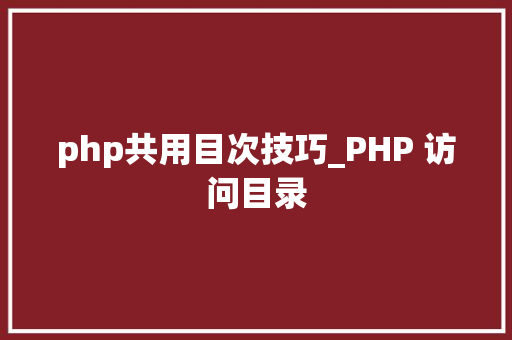 php共用目次技巧_PHP 访问目录