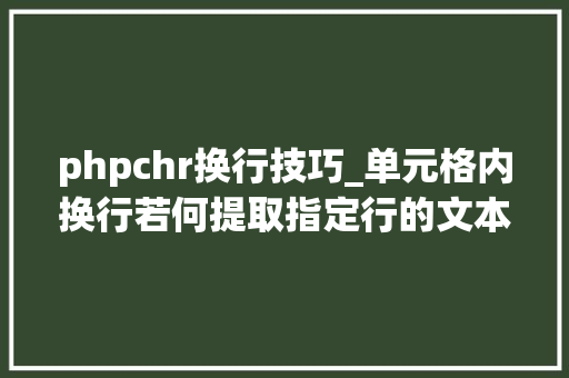 phpchr换行技巧_单元格内换行若何提取指定行的文本