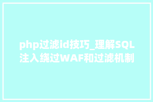 php过滤id技巧_理解SQL注入绕过WAF和过滤机制转