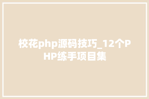 校花php源码技巧_12个PHP练手项目集