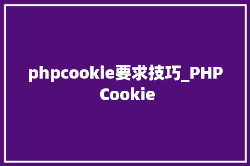 phpcookie要求技巧_PHP Cookie