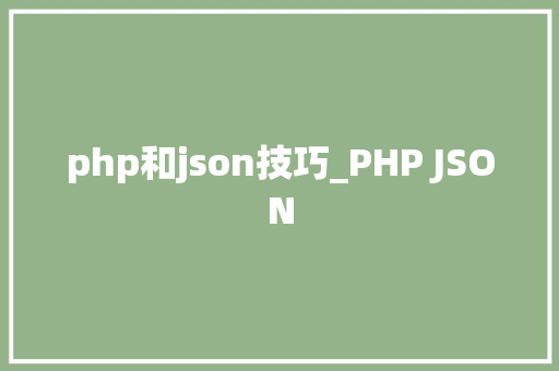 php和json技巧_PHP JSON