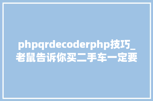 phpqrdecoderphp技巧_老鼠告诉你买二手车一定要知道的六款高故障率变速箱