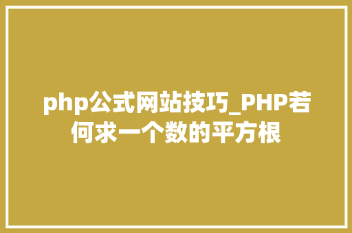 php公式网站技巧_PHP若何求一个数的平方根