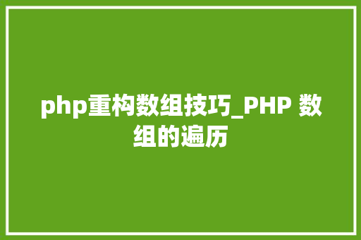 php重构数组技巧_PHP 数组的遍历