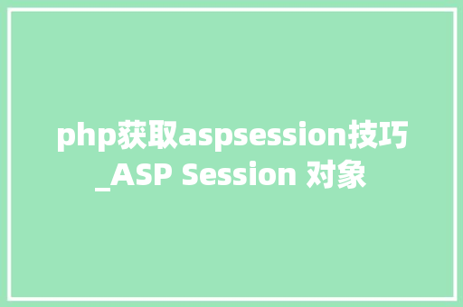 php获取aspsession技巧_ASP Session 对象