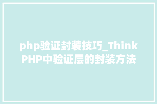 php验证封装技巧_ThinkPHP中验证层的封装方法