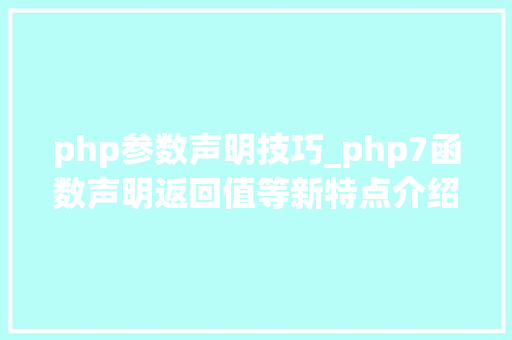 php参数声明技巧_php7函数声明返回值等新特点介绍