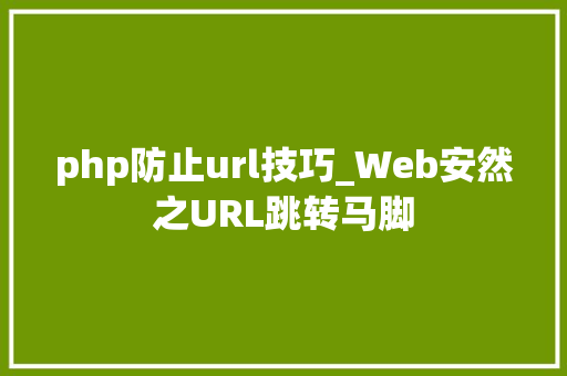 php防止url技巧_Web安然之URL跳转马脚