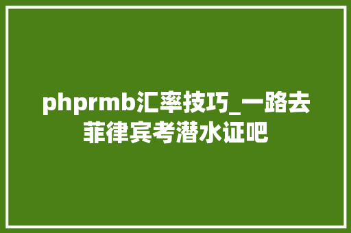 phprmb汇率技巧_一路去菲律宾考潜水证吧