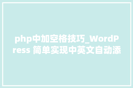 php中加空格技巧_WordPress 简单实现中英文自动添加空格的两个方法