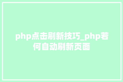 php点击刷新技巧_php若何自动刷新页面
