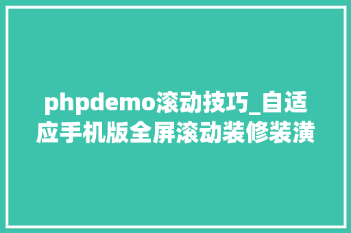 phpdemo滚动技巧_自适应手机版全屏滚动装修装潢公司网站模板
