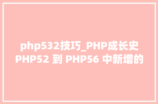 php532技巧_PHP成长史PHP52 到 PHP56 中新增的功能详解