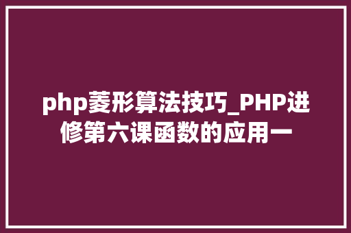 php菱形算法技巧_PHP进修第六课函数的应用一