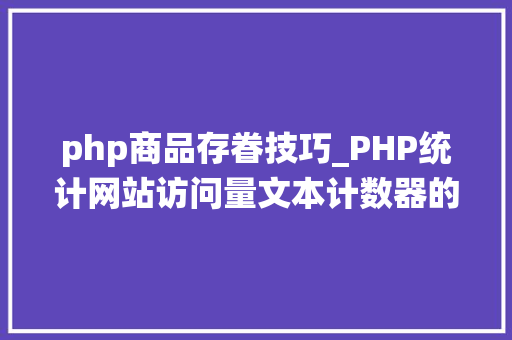 php商品存眷技巧_PHP统计网站访问量文本计数器的实现方法图文视频