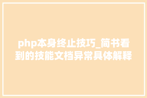 php本身终止技巧_简书看到的技能文档异常具体解释了axios技能值得收藏