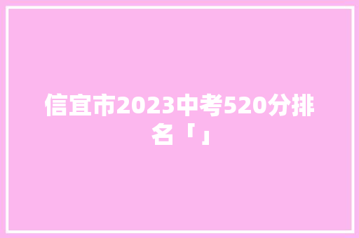 信宜市2023中考520分排名「」